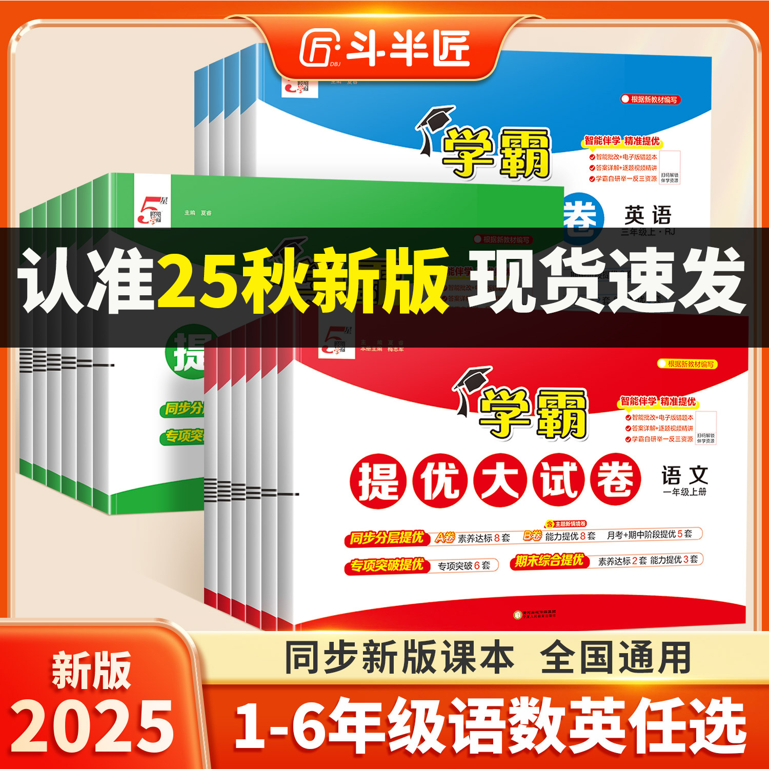 学霸提优大试卷2025秋季新版