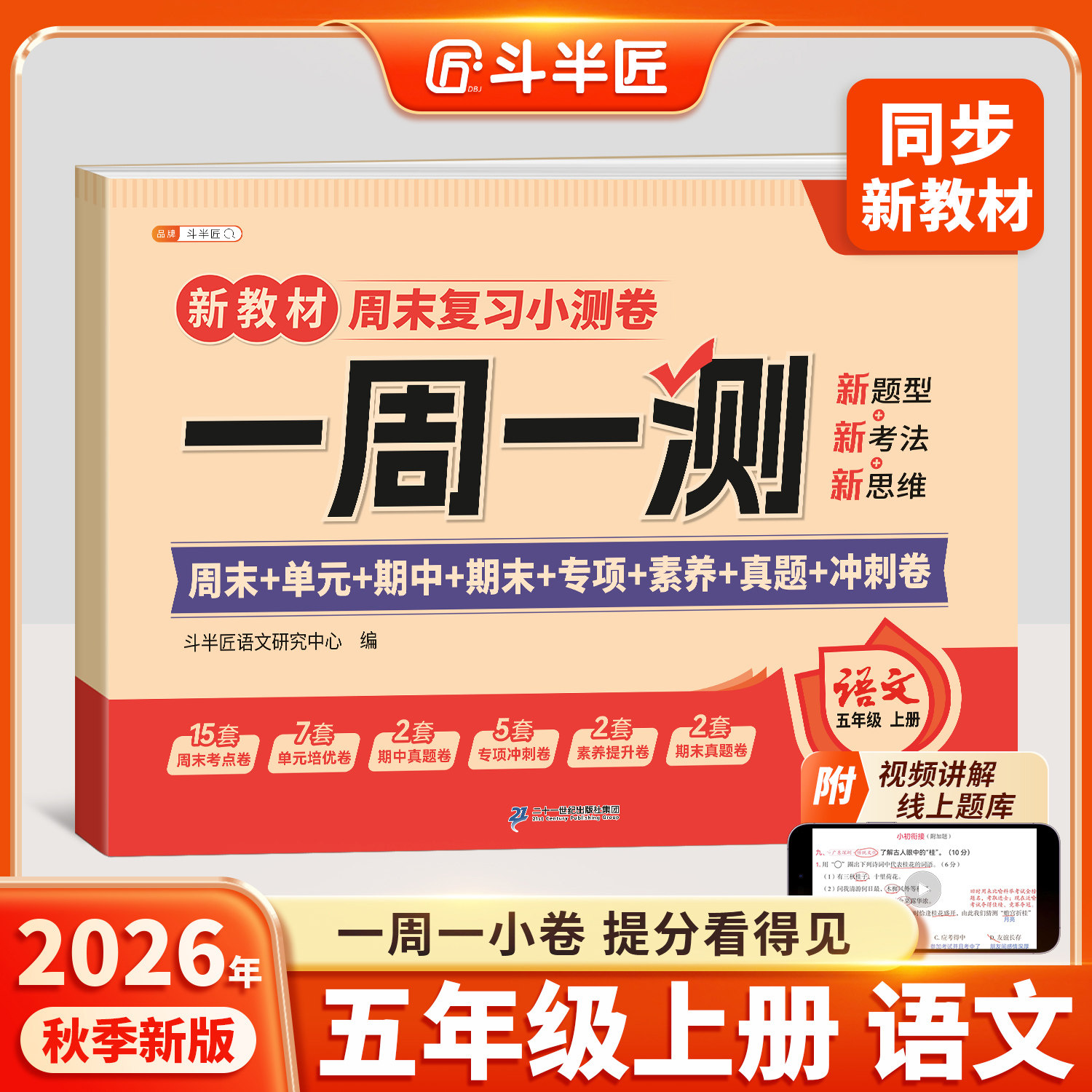 2026新版五年级上册语文一周一测同步新教材周末小测卷子试卷测试卷全套人教版上单元专项卷小学期中期末检测考试卷练习冲刺100分