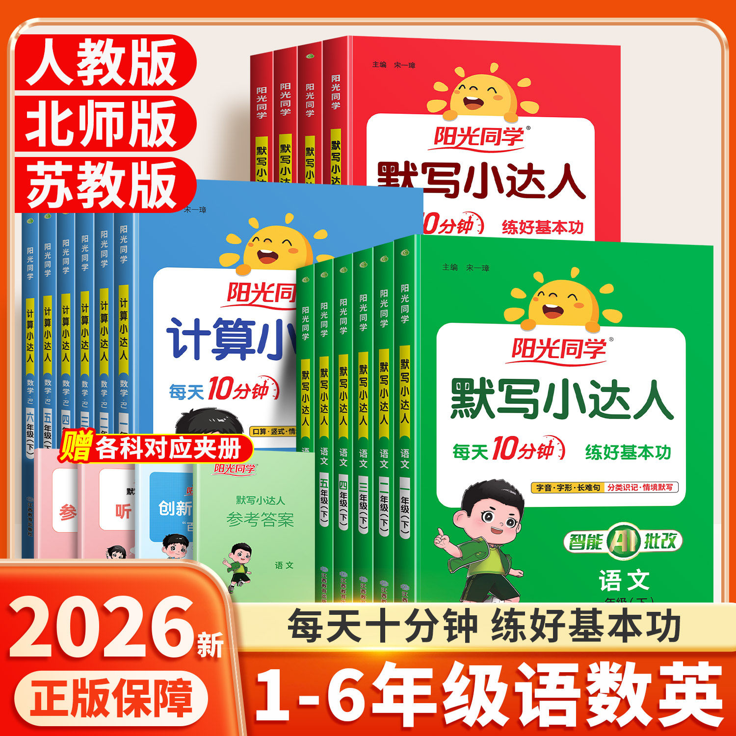 2026新版阳光同学语文默写数学计算小达人一年级二年级三四五六年级上册下册英语人教版苏教版口算速算每天一练小学计算题卡天天练