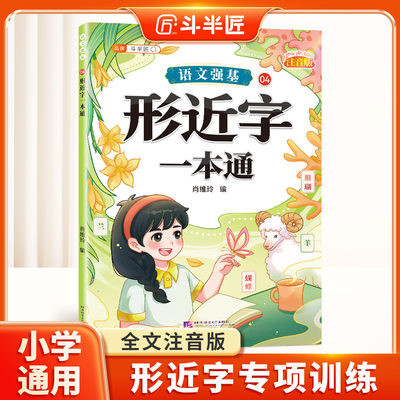 【彩图加厚】形近字一本通