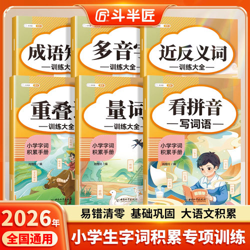 【官方旗舰】词语积累大全训练