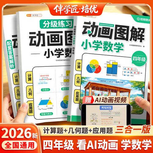 尖子生秘诀！四年级图解数学训练