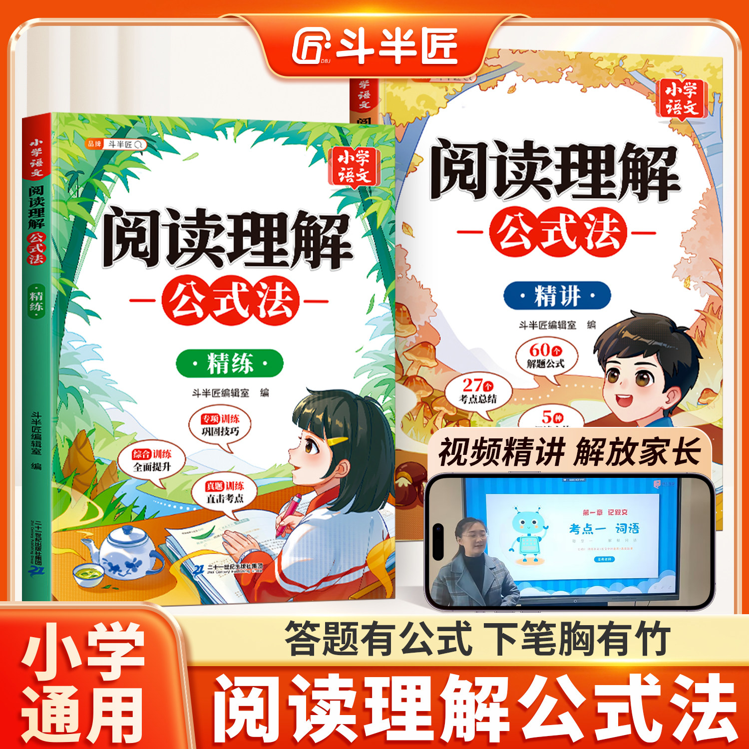 斗半匠阅读理解公式法小学语文答题模板2026新版三四五六年级一二年级上册下册阅读理解专项训练书人教版三段式满分题每日一练技巧
