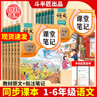 斗半匠2026适用小学课堂笔记一年级二三年级四年级五六年级上册下册二下语文数学英语书2025年新版 新教材讲解教科书 同步课本人教版