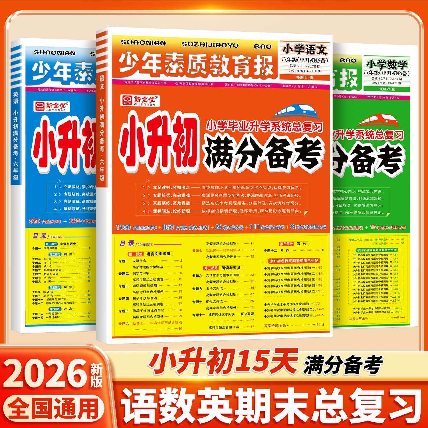 2026新版小升初15天满分备考少年素质教育报新全优语文数学英语期末试卷六年级上册下册专项考点高频考题测卷小学升初中系统总复习
