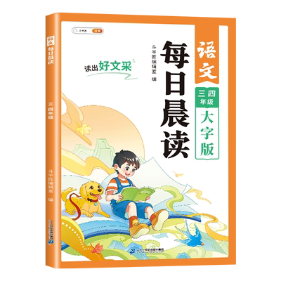 官方旗舰】三四年级337每日晨读
