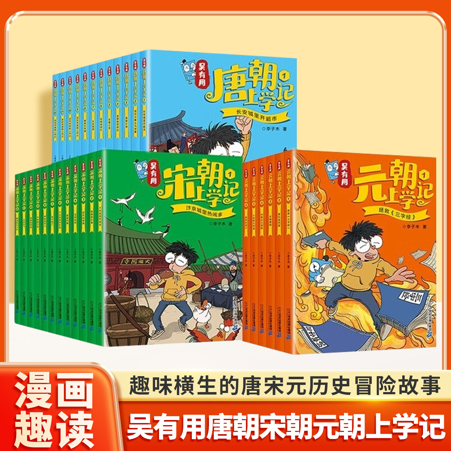 吴有用唐朝宋朝元朝上学记全套30册 第一辑+第二辑+第三辑1-12 三四五六年级课外阅读书故事书漫画书小学生二年级儿童正版书籍