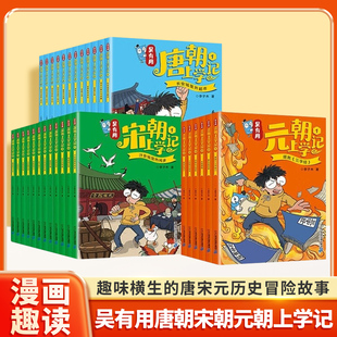 吴有用唐朝宋朝元朝上学记全套30册 第一辑+第二辑+第三辑1-12 三四五六年级课外阅读书故事书漫画书小学生二年级儿童正版书籍
