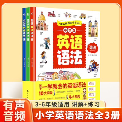 全3册小学生英语语法大全句法练习人教pep版教材小学三年级四年级五、六年级上册下册英文单词与词汇知识手册专项训练从入门到精通