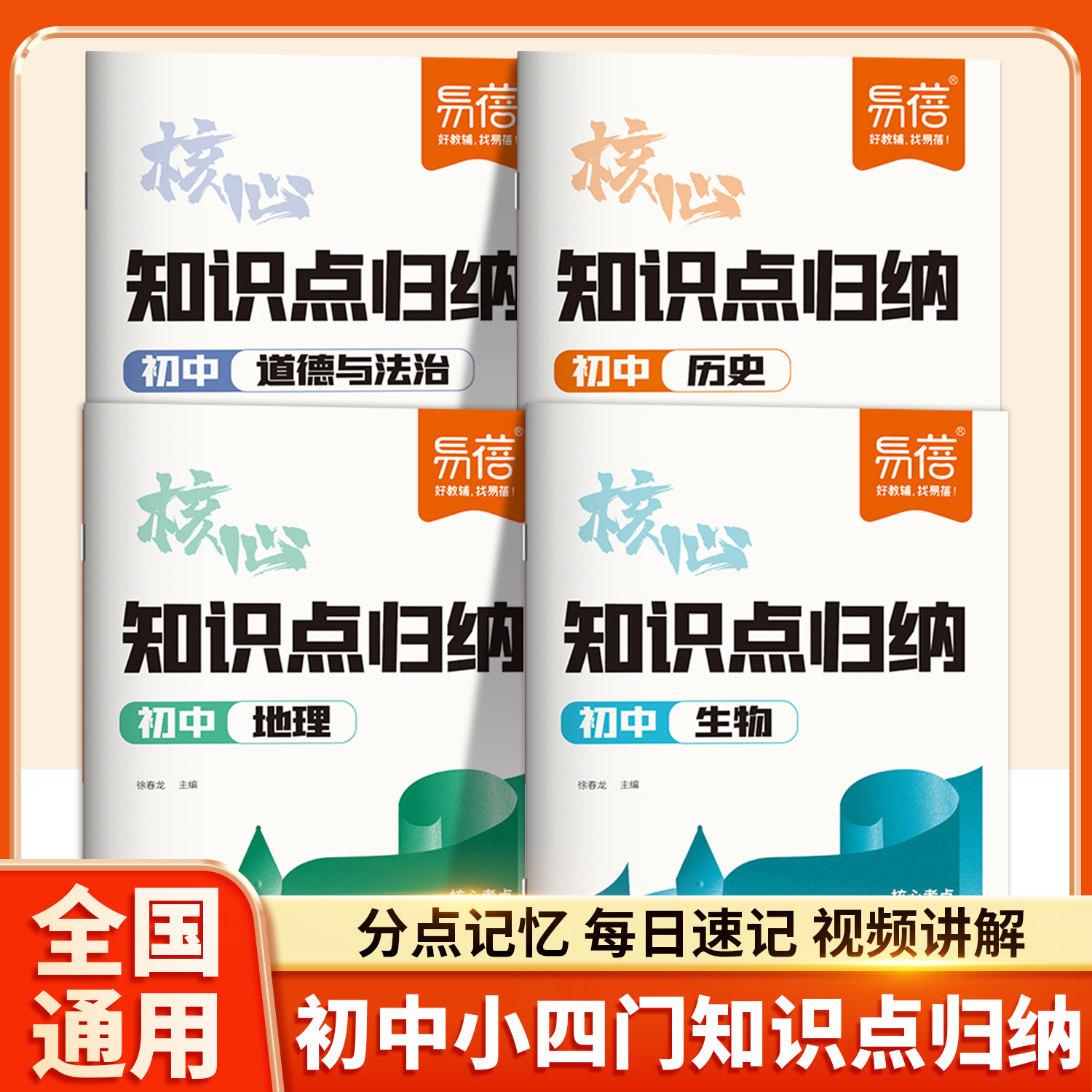 初中小四门核心必背知识点归纳人教版地理历史道德与法治生物知识清单上册政治七八九年级初一7初二8初三9复习重点集锦总结易蓓