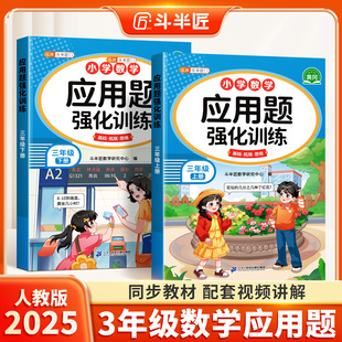 口算竖式 斗半匠三年级数学应用题强化专项训练下册数学练习题思维训练上册人教版 计算题天天练小学每天10道解决问题奥数题举一反三