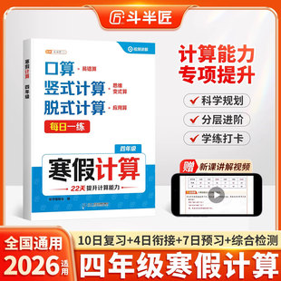 2026新版四年级数学计算题强化训练小学寒假计算天天练人教版上册下册数学口算竖式脱式应用题专项练习每日一练斗半匠假期衔接作业