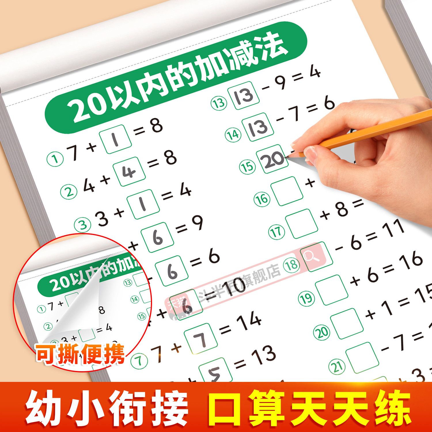 幼小衔接口算天天练数学专项练习