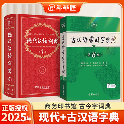 现代汉语词典第7版+古汉语字典6