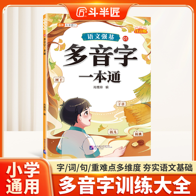 多音字一本通句式专项训练