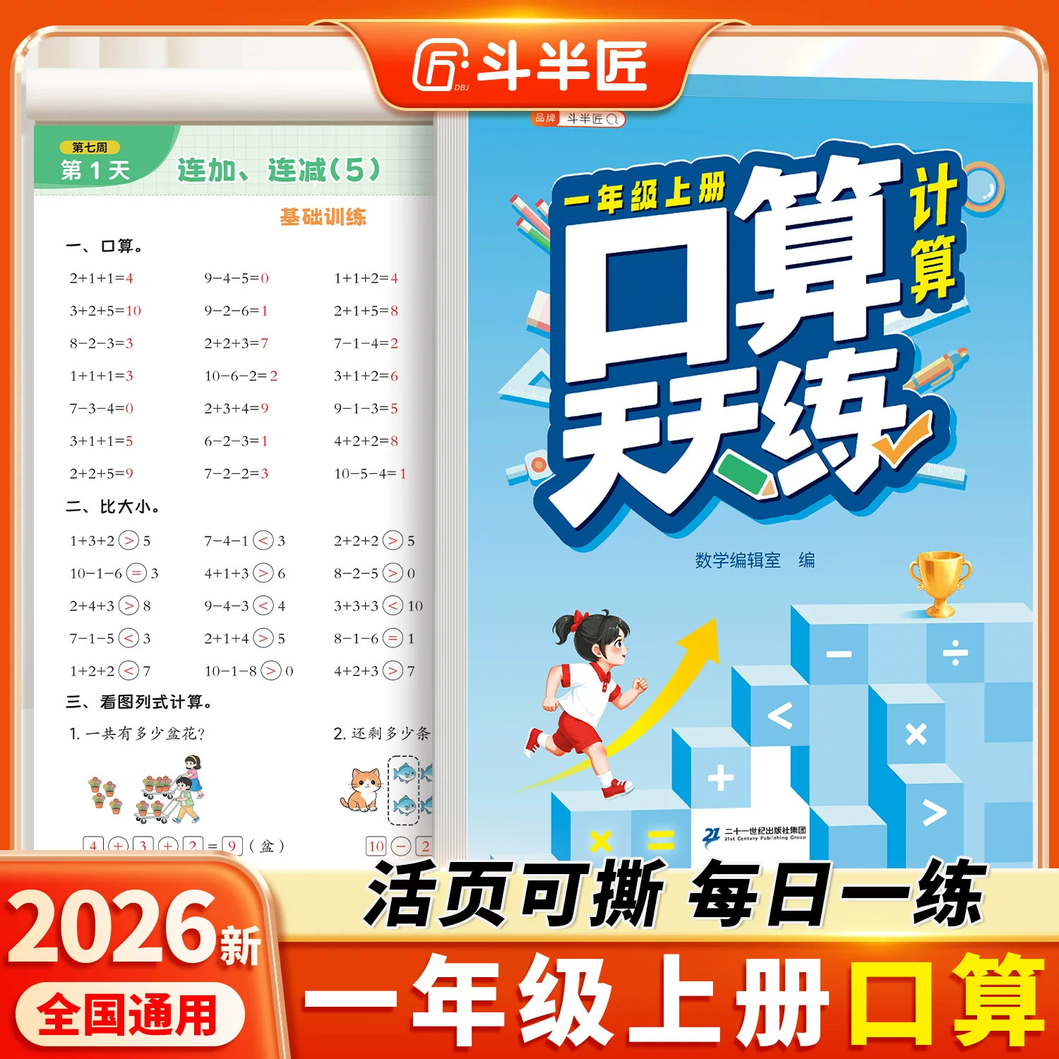 2026新版口算天天练一年级上册下册人教版活页计算题天天练口算题卡10000道每日一练加减乘除法小学数学强化训练题基础练速算巧算