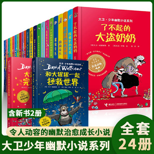 单本任选】大卫少年幽默小说系列24册了不起的大盗奶奶世界上最糟糕的孩子和大人老师父母课外故事书6-8-14岁三四五六年级儿童文学