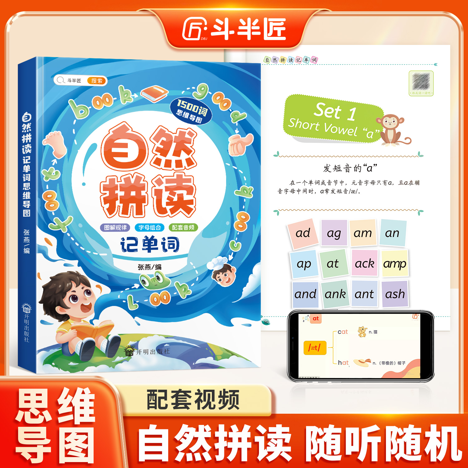 【斗半匠】小学自然拼读记单词