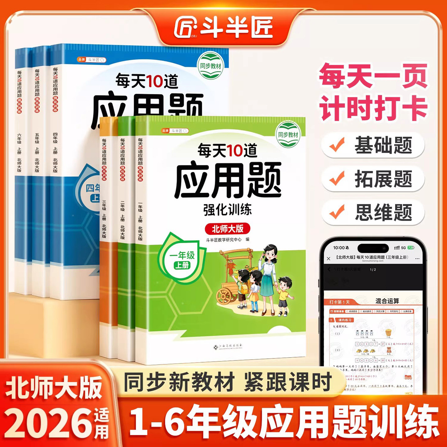 【北师大版】每天10道应用题强化训练北师版一年级二年级上三四五六年级上册数学思维训练题口算应用题卡专项练习小学计算题天天练