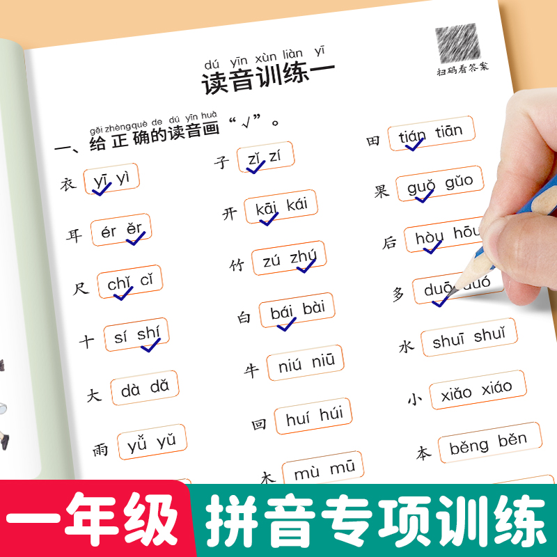 斗半匠一年级拼音专项练习册