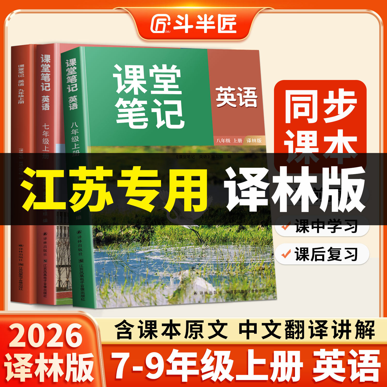 【预售】江苏专用2026适用七八九年级上册英语译林版课堂笔记初一7二8三9牛津新教材课本全解学霸书苏科版预习讲解初中译林出版社
