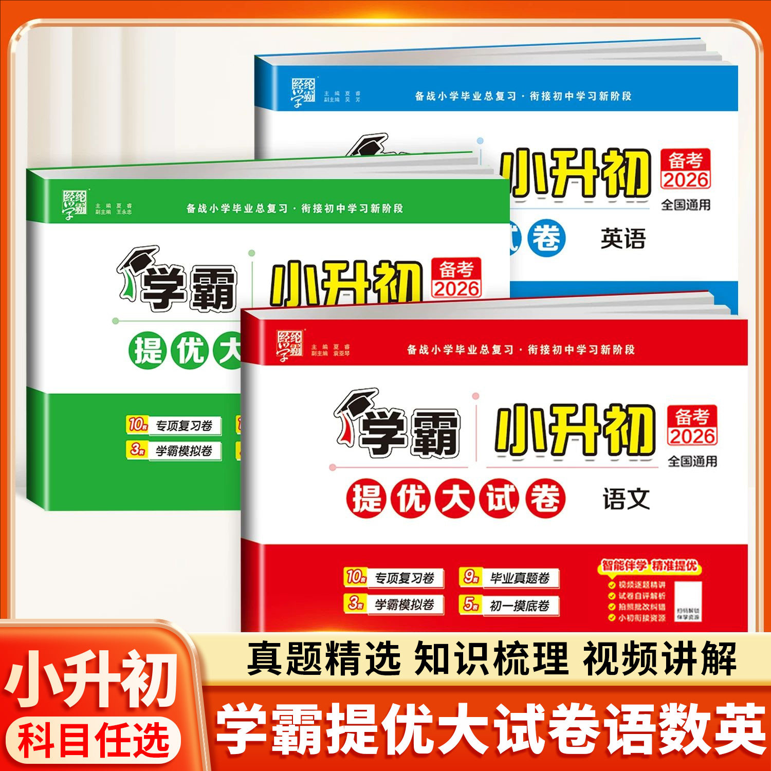 2026年适用经纶学霸小升初提优大试卷语文数学英语六年级小升初总复习人教版上册下册毕业总复习测试期末模拟考试单元测试卷真题卷