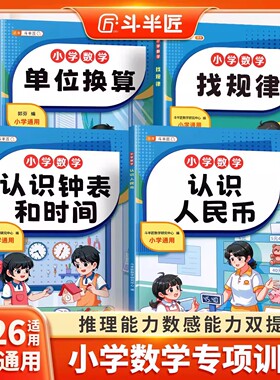 斗半匠认识人民币和钟表时间一年级学习教具元角分换算币练习册二三年级人教版长度单位找规律单位换算小学数学专项训练每日一练