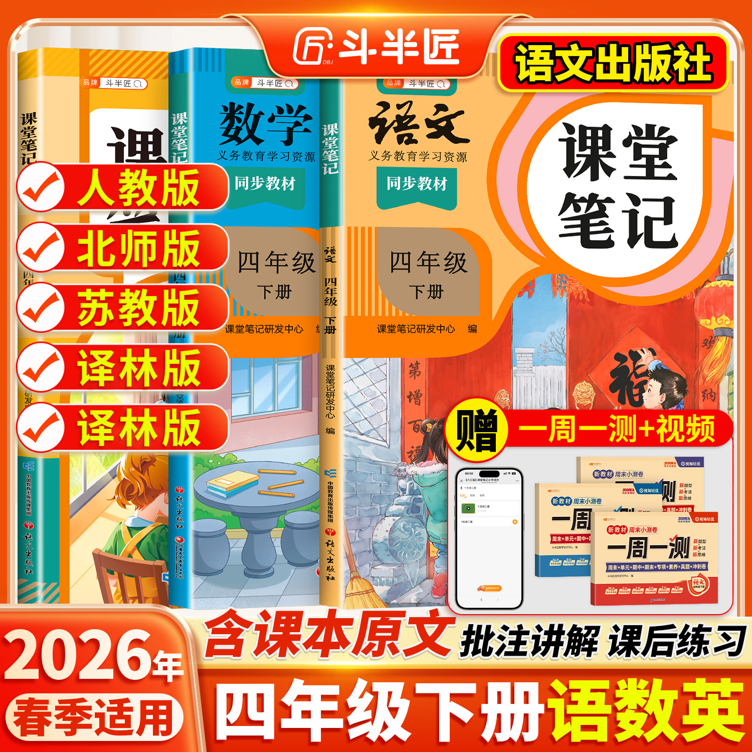 2026适用四年级上册下册课堂笔记四下语文数学英语人教版黄冈学霸笔记教材书全解小学语数英课本同步解读课前预复习2025新版斗半匠