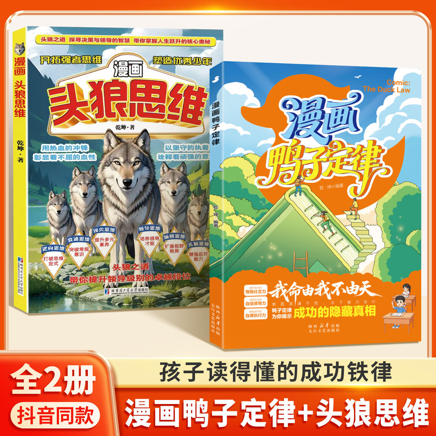 抖音同款】漫画鸭子定律+头狼思维自主力情商社交力自信领导力自律执行力孩子读得懂的成功定律情商社交自律执行力孩子为自己读书,书籍/杂志/报纸,儿童文学,淘宝优惠券,粉丝福利购,淘宝优惠卷