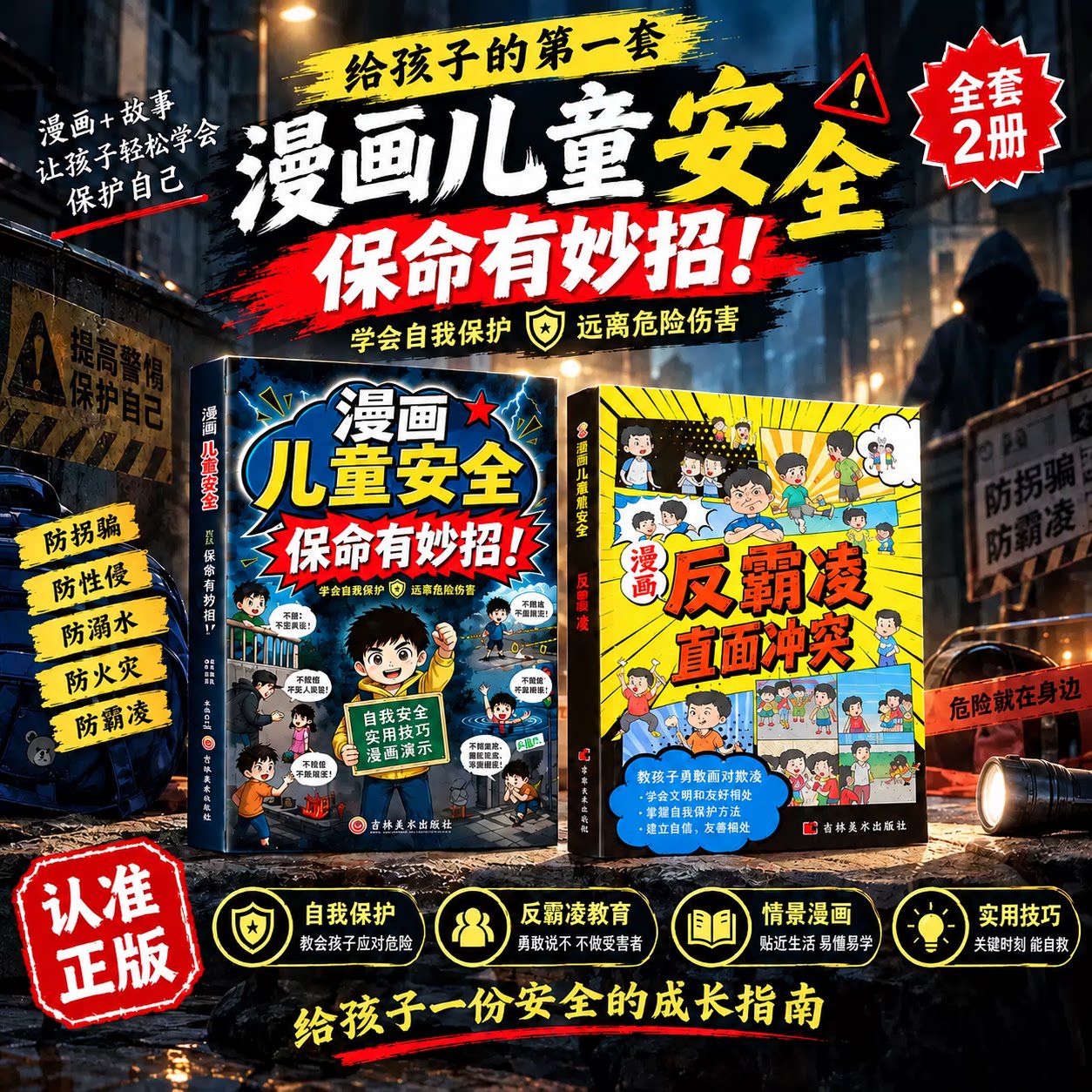 漫画儿童安全保命有妙招全2册儿童反霸凌直面冲突漫画防欺凌防拐骗避险意识培养学生自我保护安全教育启蒙童书绘本让孩子远离危险