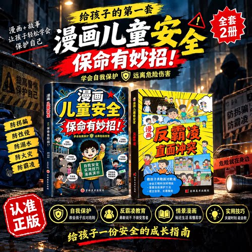 漫画儿童安全保命有妙招反霸凌
