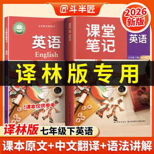 江苏2026适用译林版七下英语课堂笔记7下英语书初一下学期七年级下册同步新教材课本全解苏教苏科版预习讲解初中生中学译林出版社