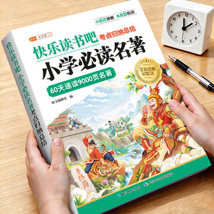 斗半匠快乐读书吧小学名著考点精练一本通