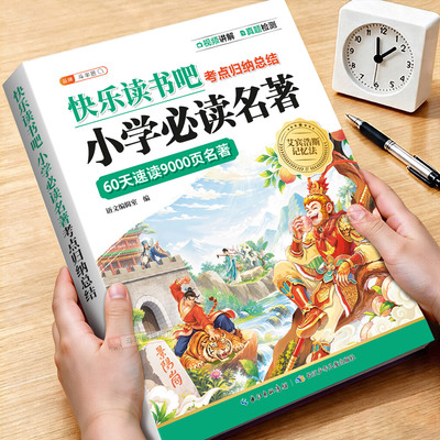 快乐读书吧小学必读名著考点归纳