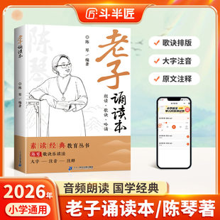 陈琴编著素读经典 道德经原著正版 老子诵读本儿童版 教育丛书注释译文中国古典哲学小学生课外阅读书籍歌诀吟诵文白对照 大字注音