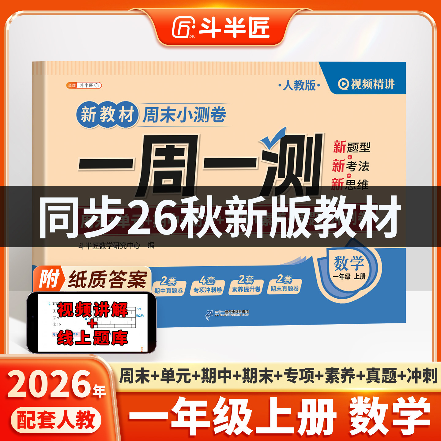 斗半匠2026新版一周一测数学一年级上册试卷测试卷全套人教版周末小测卷1下册单元专项小学期中期末检测考试卷子同步新教材练习题