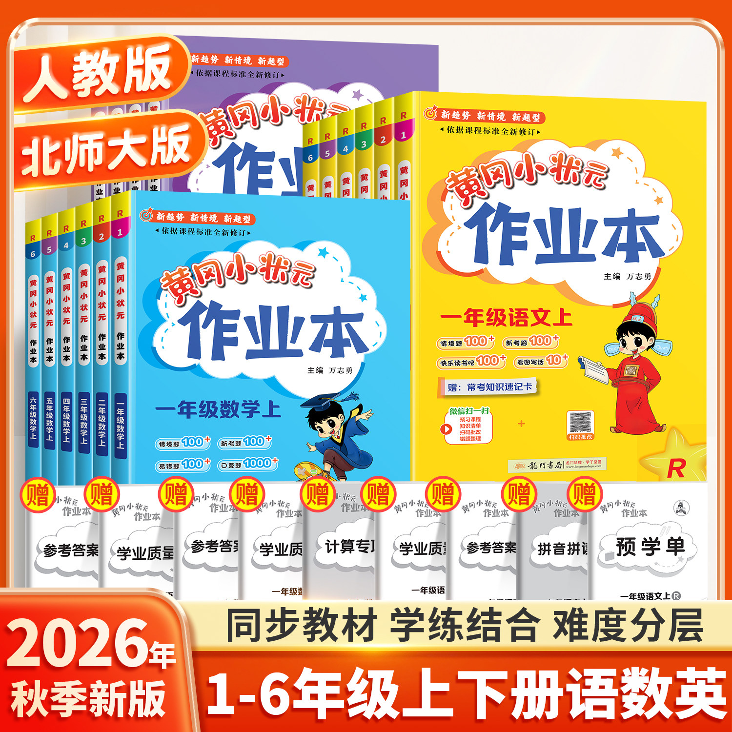 2026秋新版小学黄冈小状元作业本图片