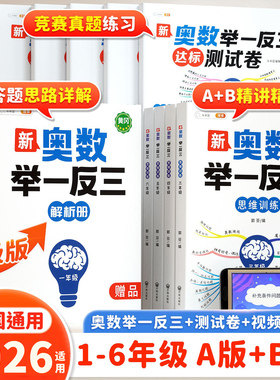 【斗半匠】奥数举一反三2026新版小学创新思维一二三年级四五六年级上册下册3456数学思维训练精讲与测试启蒙拓展题应用题母题大全