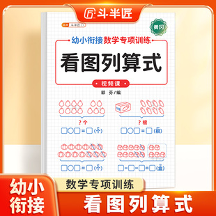 看图列算式 幼小衔接专项训练1020以内加减法天天练小学数学分解与组合练习册数学思维教材口算题卡幼儿园大班一年级上全套一日一练