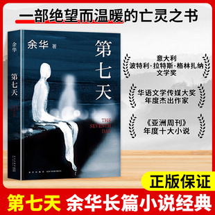 第七天余华正版 原著比活着更绝望比兄弟更荒诞继许三观卖血记活着兄弟文城山谷微风后长篇小说中国现当代小说社会现实文学散文书籍