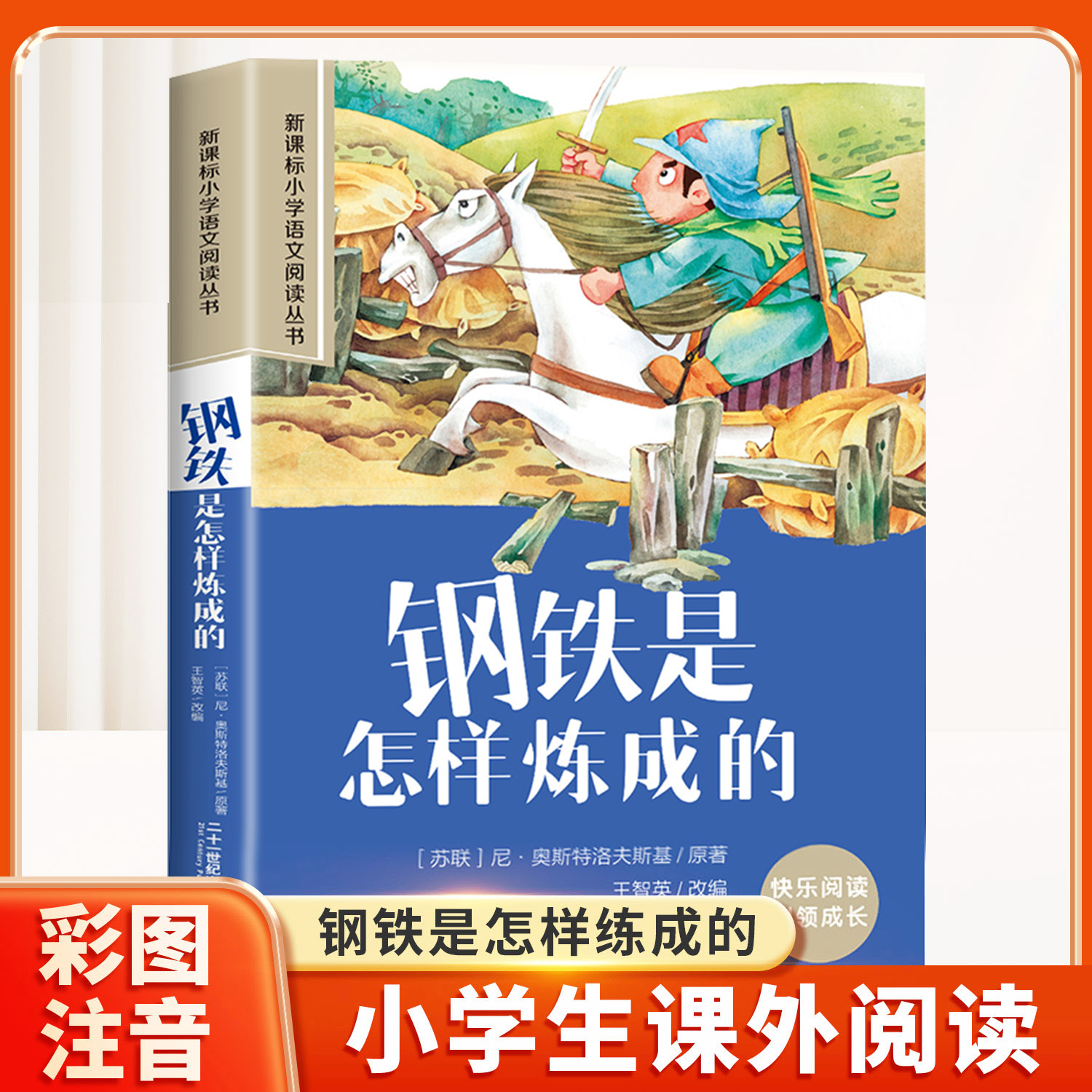 钢铁是怎样炼成的彩图注音版