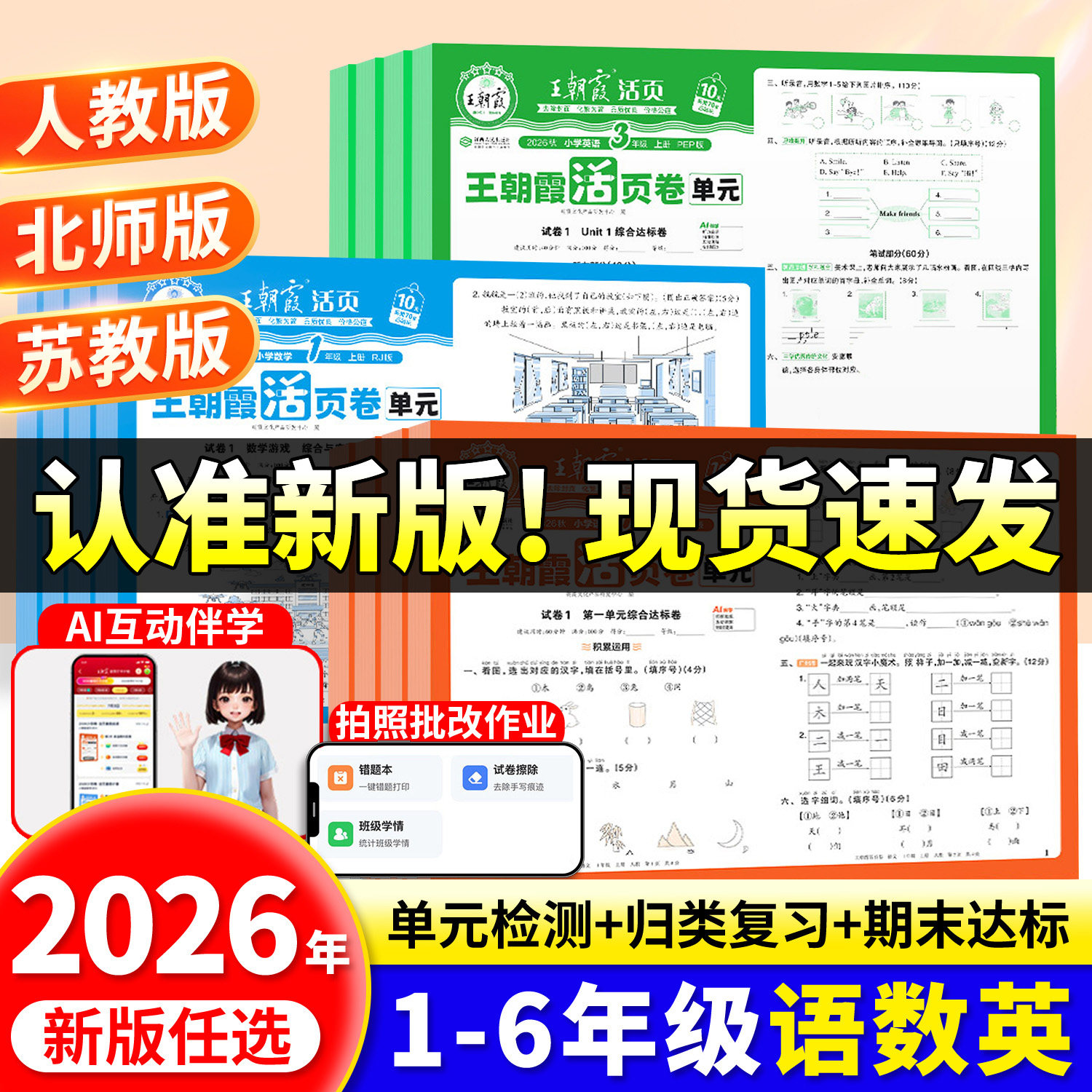 王朝霞单元活页卷2026新版上下册图片