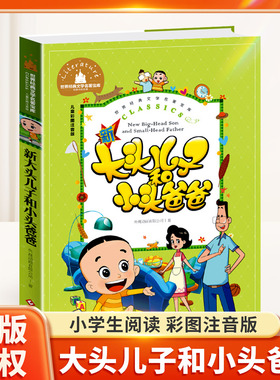 新大头儿子和小头爸爸彩图注音版低年级课外书小学生课外阅读书籍快乐读书吧二年级下册经典书目下学期儿童文学寒假读物正版课外书