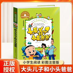 课外书 书目下学期儿童文学寒假读物正版 新大头儿子和小头爸爸彩图注音版 低年级课外书小学生课外阅读书籍快乐读书吧二年级下册经典