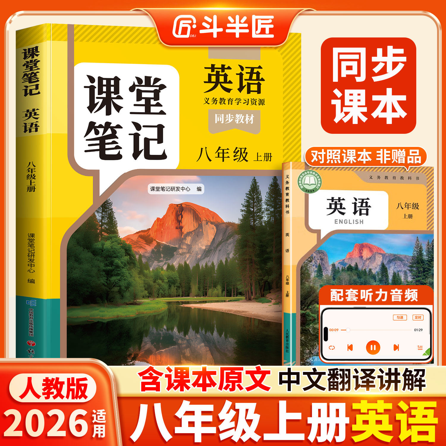 斗半匠八上英语人教版2026新版教材课堂笔记八年级上册英语八下外研版初二初中全套课本语文数学同步教材讲解外研版译林版预习复习