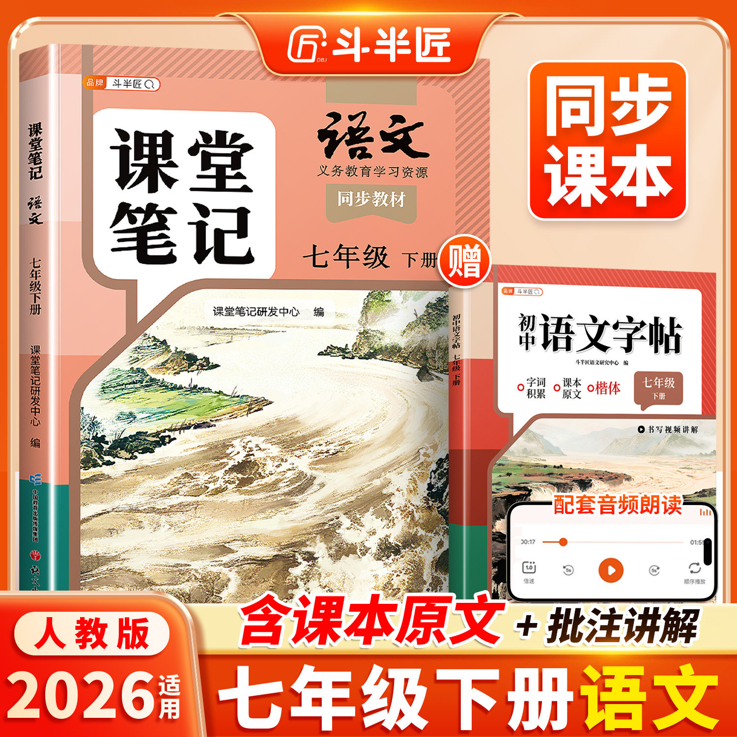 【斗半匠】2026适用课堂笔记七年级下册上册语文人教版七下初一新课本全套预习同步课本教辅资料7下语文书中学随堂笔记学霸解读