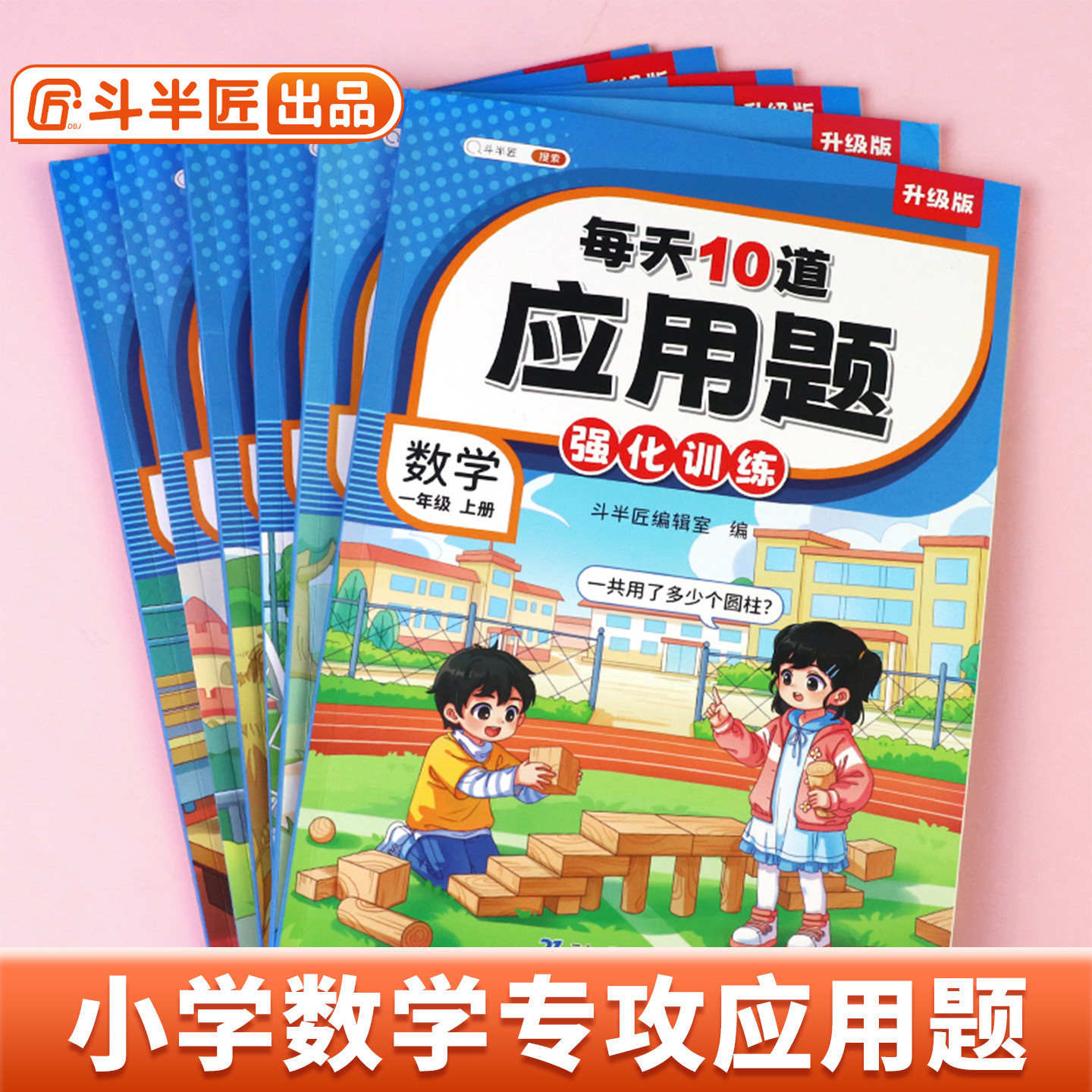 【官方旗舰】每天10道应用题强化训练一二年级上下册三四五六人教版每日一练小学数学思维训练题竖式三合一专项训练图解口算天天练 - 实物图