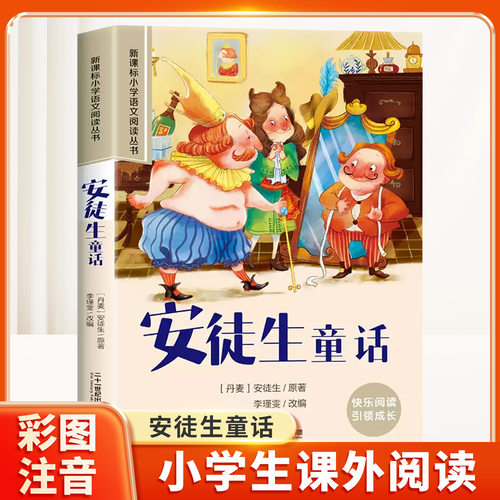 安徒生童话彩图注音版课外书