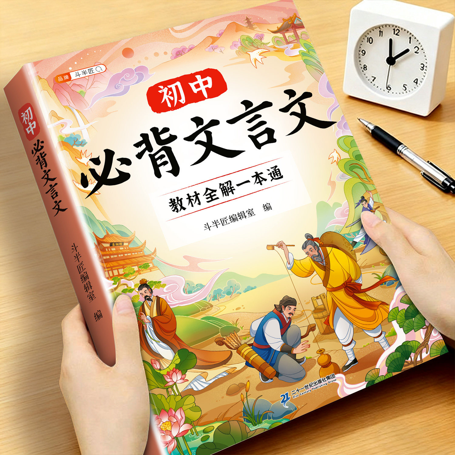 初中必背文言文全解一本通人教版