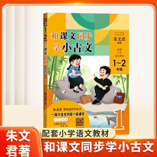 和课文同步学小古文朱文君小古文轻松学古文培养文言语感提升语文素养课堂同步辅导书1-3年级古诗文诵读适合6-9岁儿童提升语文成绩